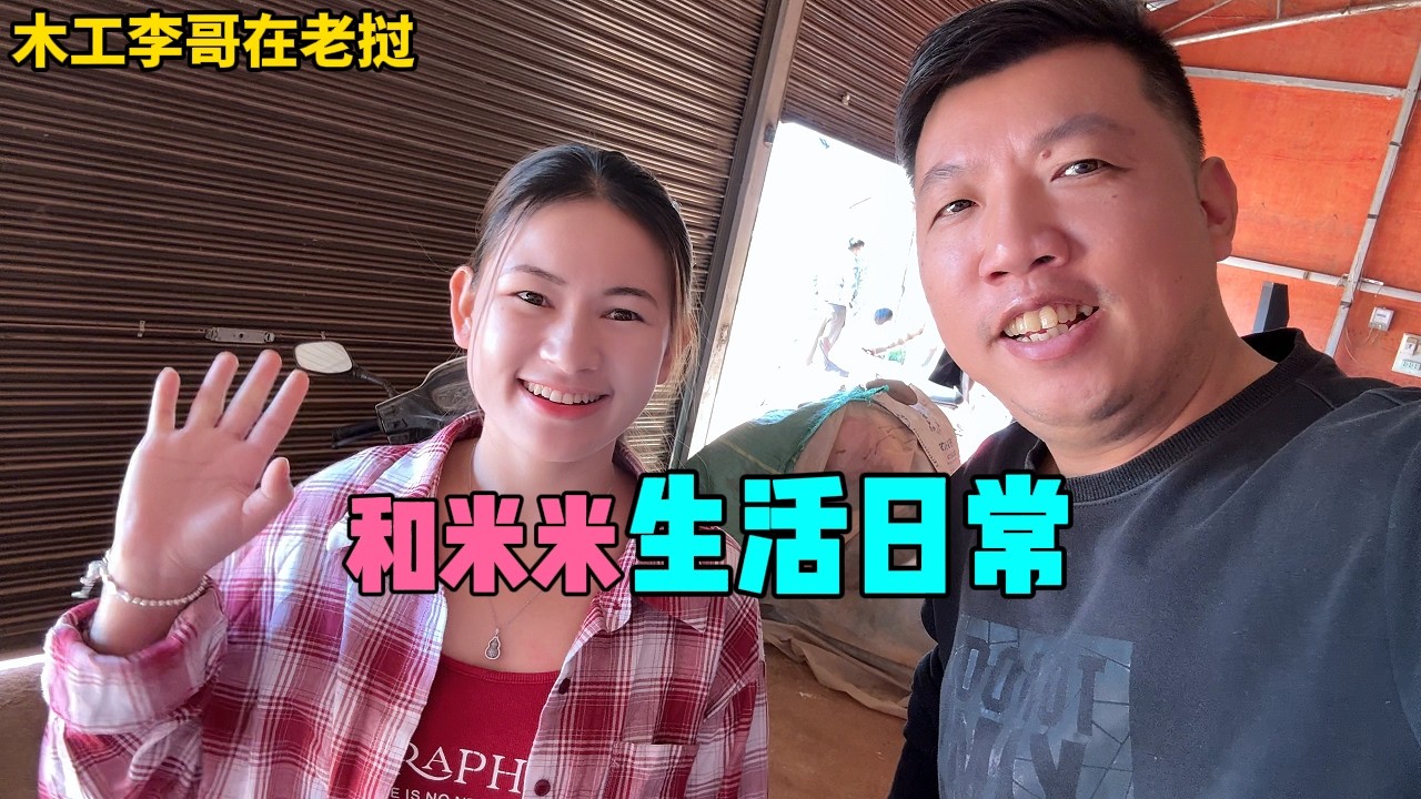 李哥米米回到烏德生活日常，米米第一次拍攝，大家多多諒解！