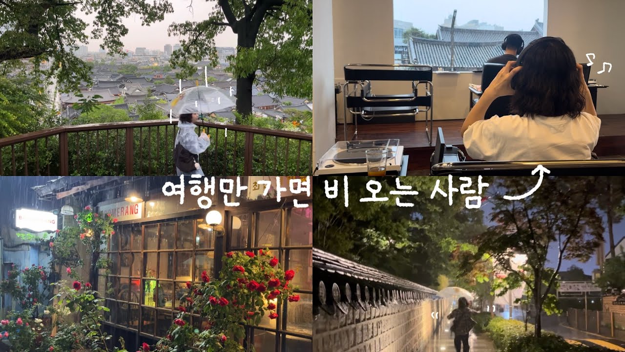 왜 내가 여행만 가면 비가 오는 건데ㅠㅠ 🌧️ 전주 여행 | 전주한옥마을 | 전주자매갈비전골   - 엄청 맛있더라 🌟 전주 찐맛집 🌟