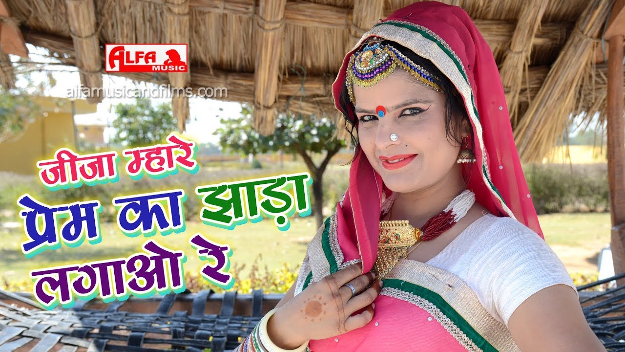 Lok Geet Hits जीजाजी म्हारे प्रेम का झाड़ा | Bhagwan Sahay Sain, Chunni Jaipuri | Alfa Music & Films