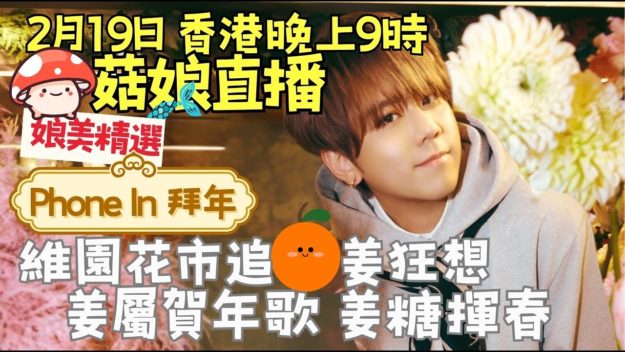 🍄菇娘直播19/2/26 🎥 維園花市追🍊姜狂想｜姜屬賀年歌｜自創姜糖揮春｜☎️ Phone in 拜年