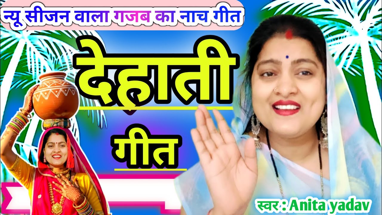 धमाकेदार‼️मौशमी देहाती गीत ‼️ सीजन वाला देहाती गीत ‼️ ठंडी में जाड़ा सातवें😀बिना पिया गंवानवा न जाबे