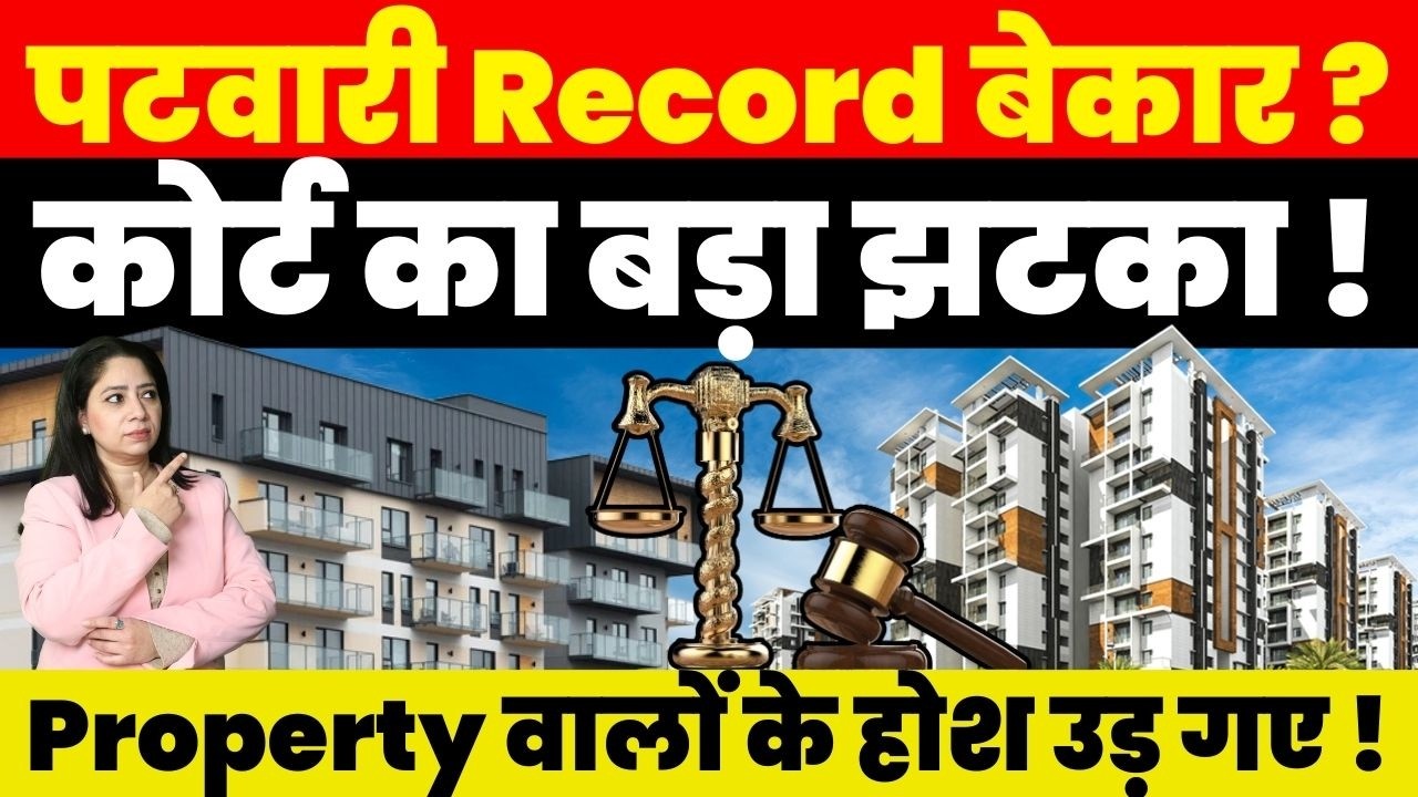 Property News : पटवारी Record बेकार ? कोर्ट का बड़ा झटका ! Property वालों के होश उड़ गए !