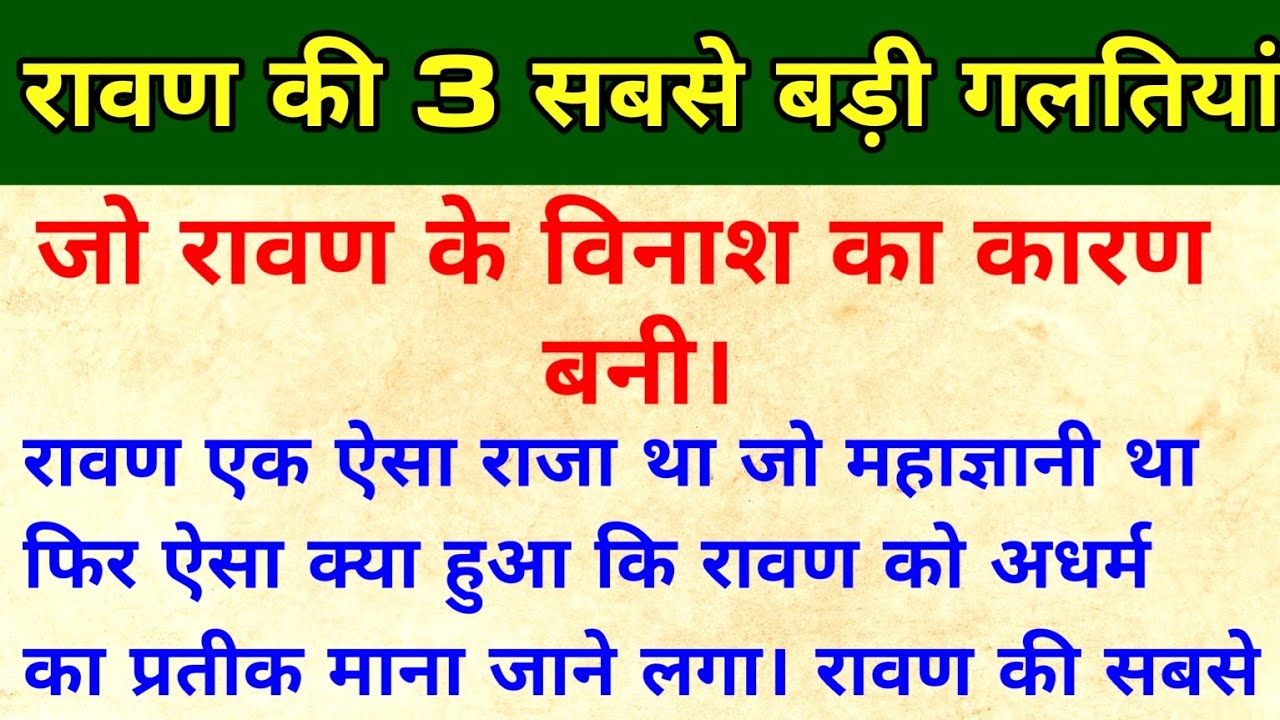 रावण की 3 सबसे बड़ी गलतियां जो रावण के विनाश का कारण बनी || रावण का पतन क्यों हुआ? || रामायण 