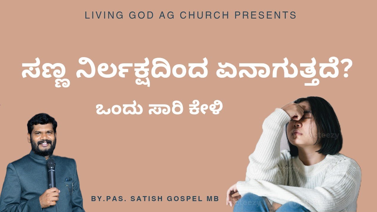 ಸಣ್ಣ ನಿರ್ಲಕ್ಷ್ಯದಿಂದ ಏನಾಗುತ್ತದೆ? BY. PAS. SATISH GOSPEL M B