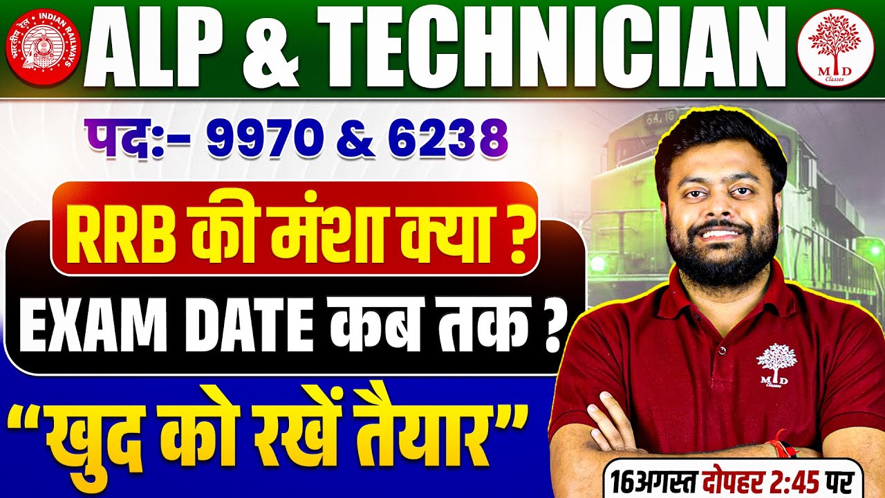 ALP & TECHNICIAN EXAM DATE 2025 | RRB ALP EXAM DATE 2025 | TECHNICIN EXAM DATE KAB TAK ? BY SG SIR