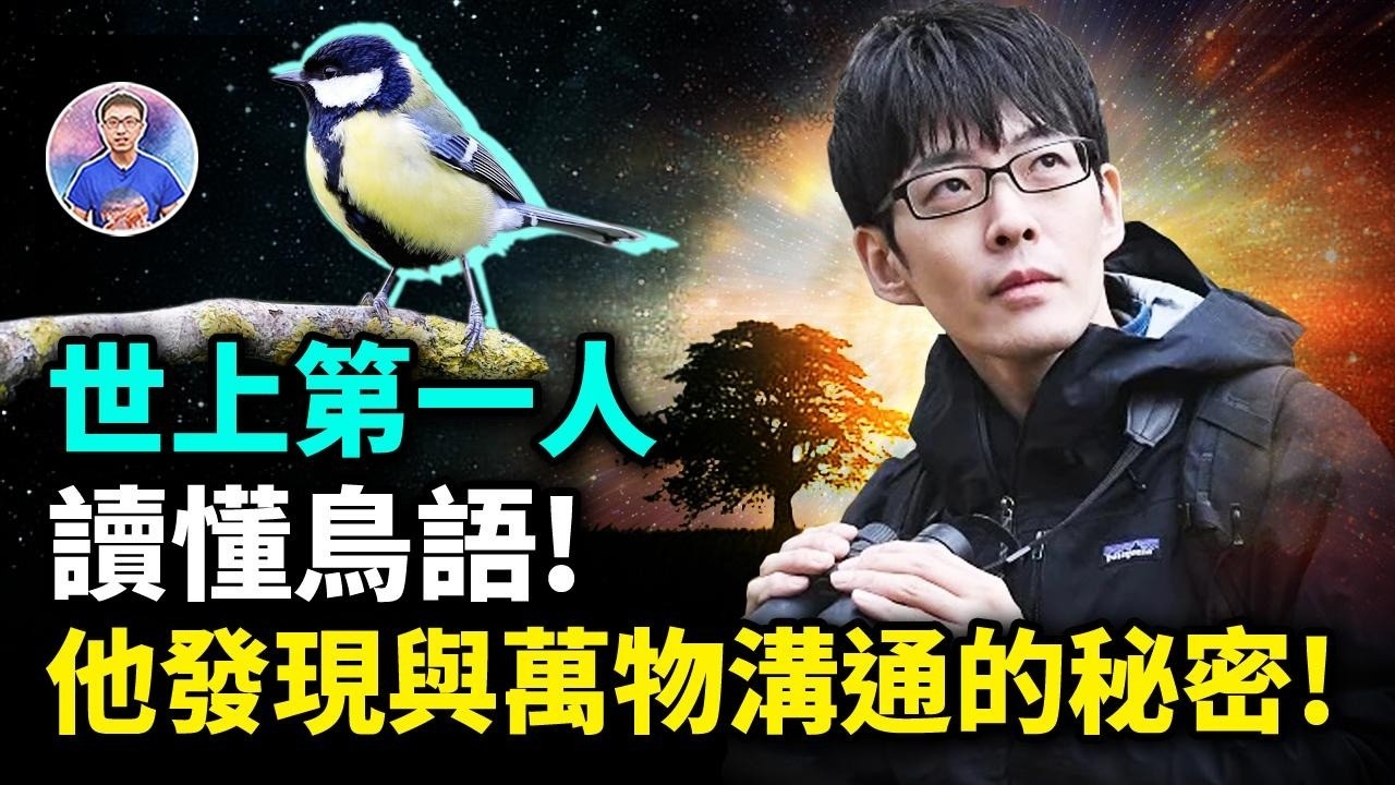 史上第一人研究20年，終於聽懂鳥語！解密人類曾擁有的溝通能力！【地球旅館】