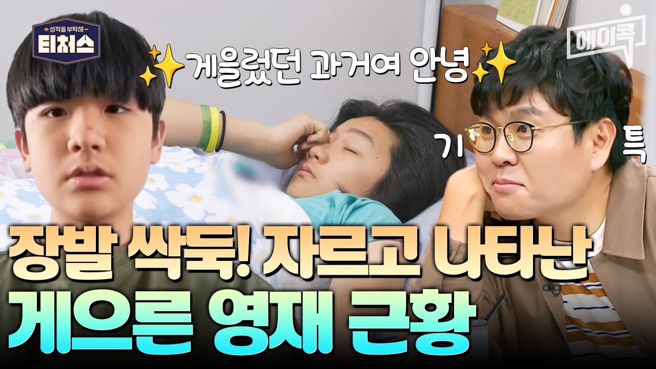 [#에이콕] 쌤들 만나 정신 차리고 머리도 잘랐어요💇🏻‍♂️ 세상이 만만했던 IQ136 게으른 영재 근황 | #티처스