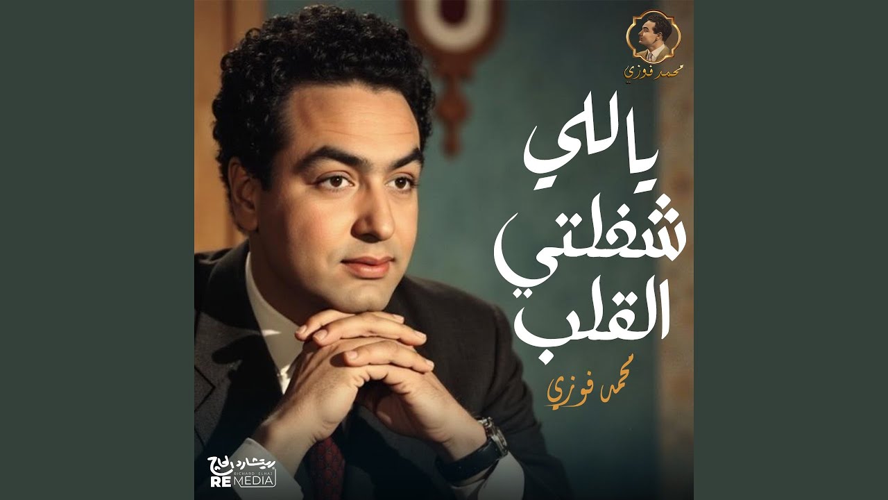 ياللي شغلتي القلب