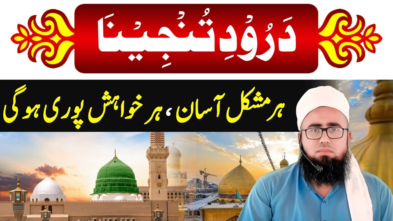 Darood Tunjina | Darood Tanjeena Wazifa | Har Hajat Puri Hone Ka Wazifa | YAQINI WAZIF