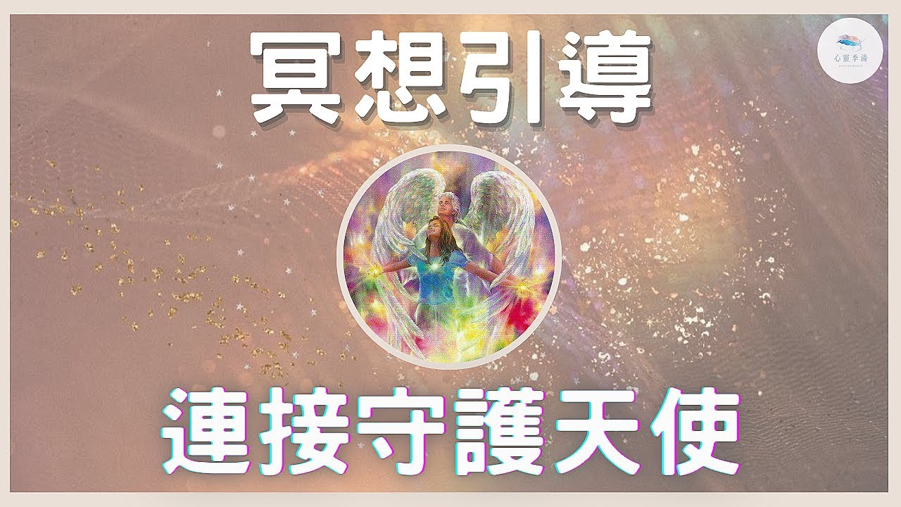 【連結天使】遇見你的守護天使，真正感受到天使一直都在你身邊，天使將成為你的生命領航員，在人生旅途上你一點都不孤單｜天使靈氣｜指導靈｜靈性覺醒
