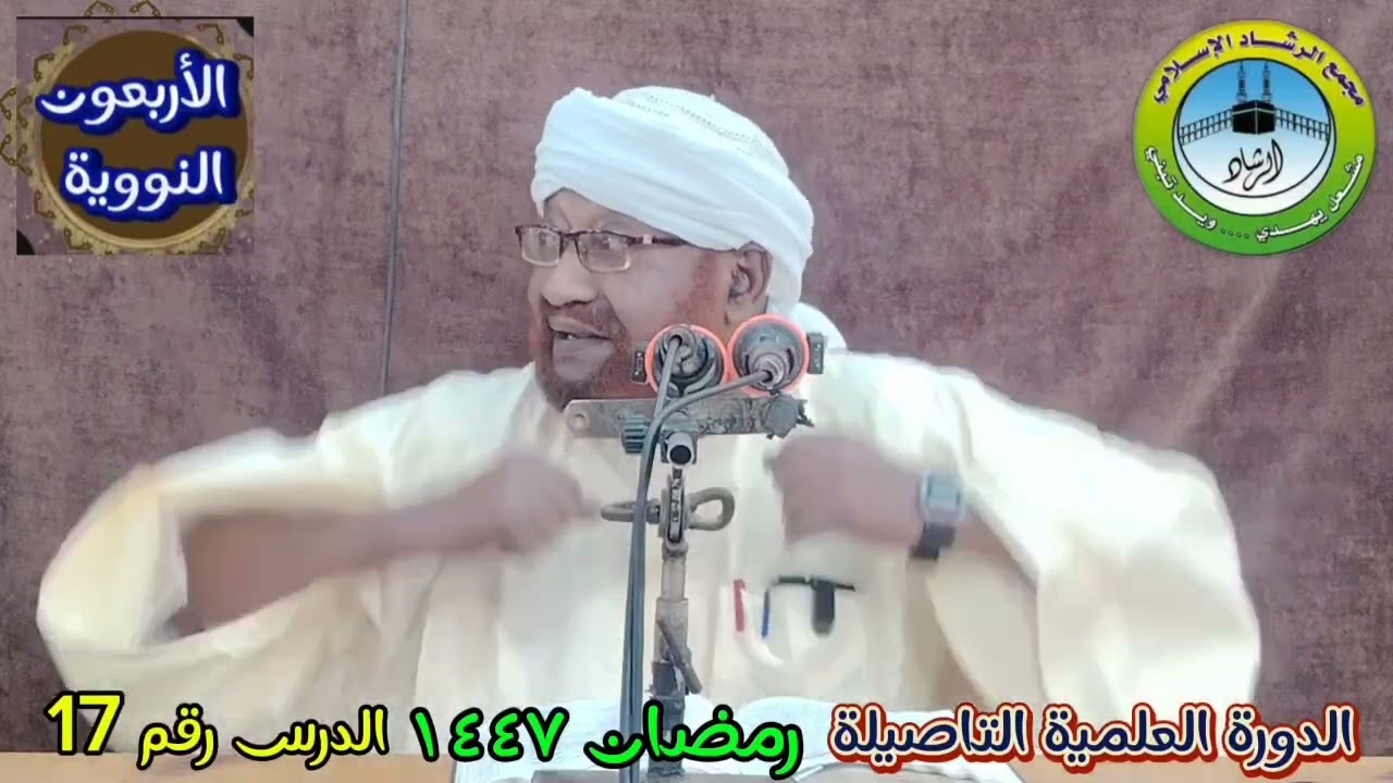 شرح كتاب الاربعين النوويه الدرس رقم 17 رمضان لعام      1447