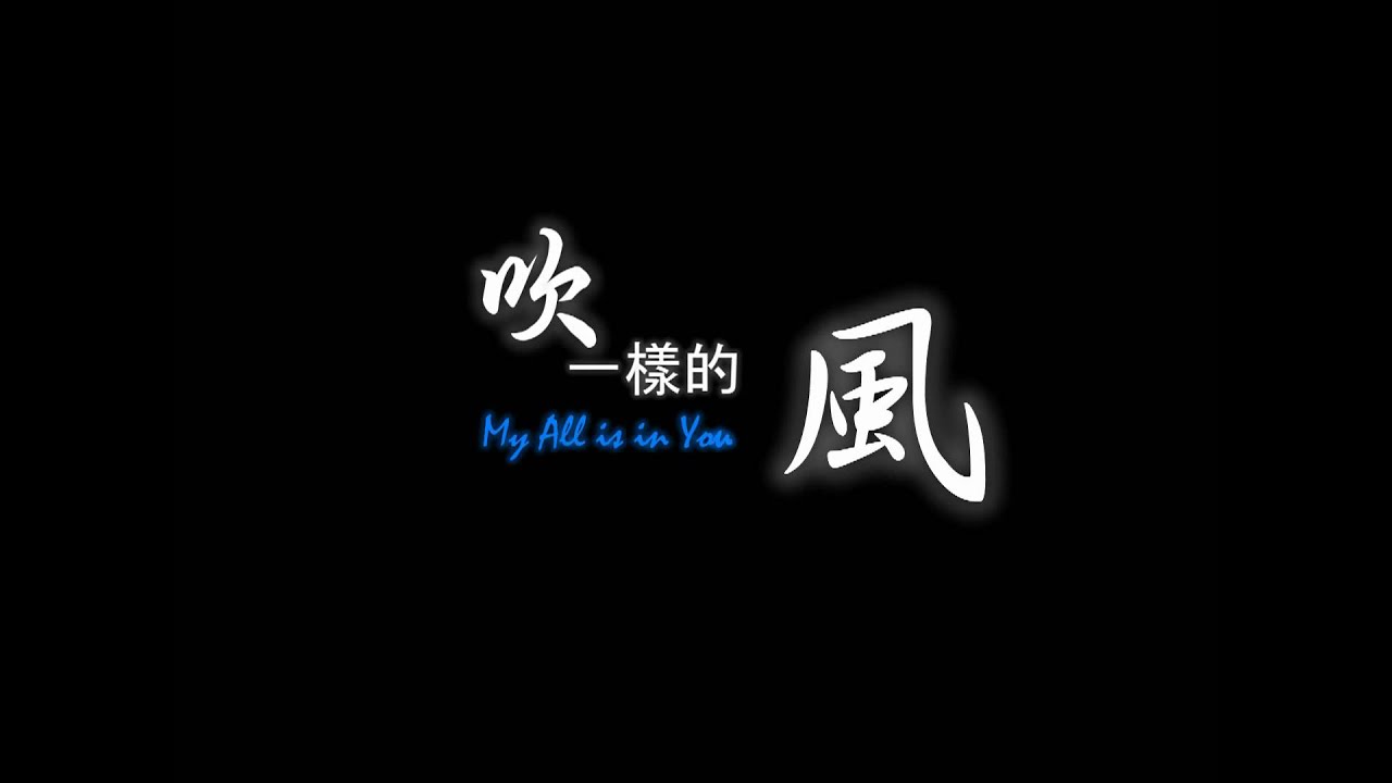 [ 動態歌詞 ] Super Junior M - 吹一樣的風 My All is in You ( 繁中 )