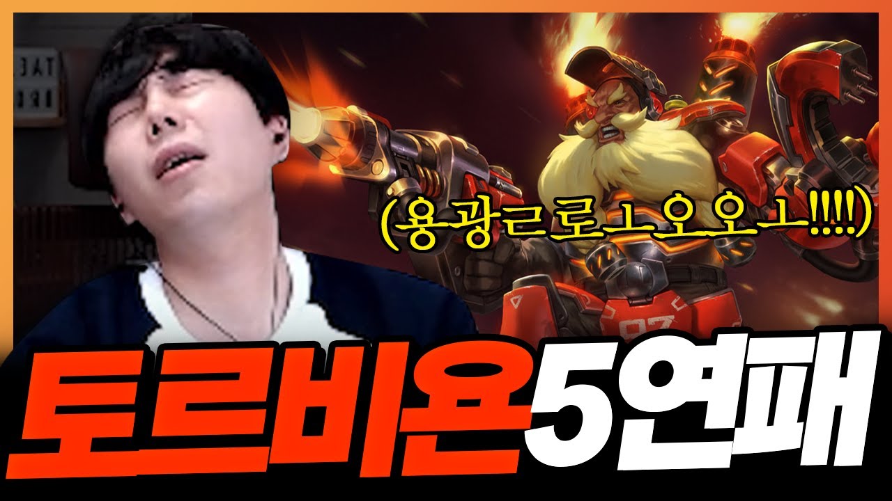 유도탄 장착한 토르비욘 장인 만나 5연패 함ㅋ