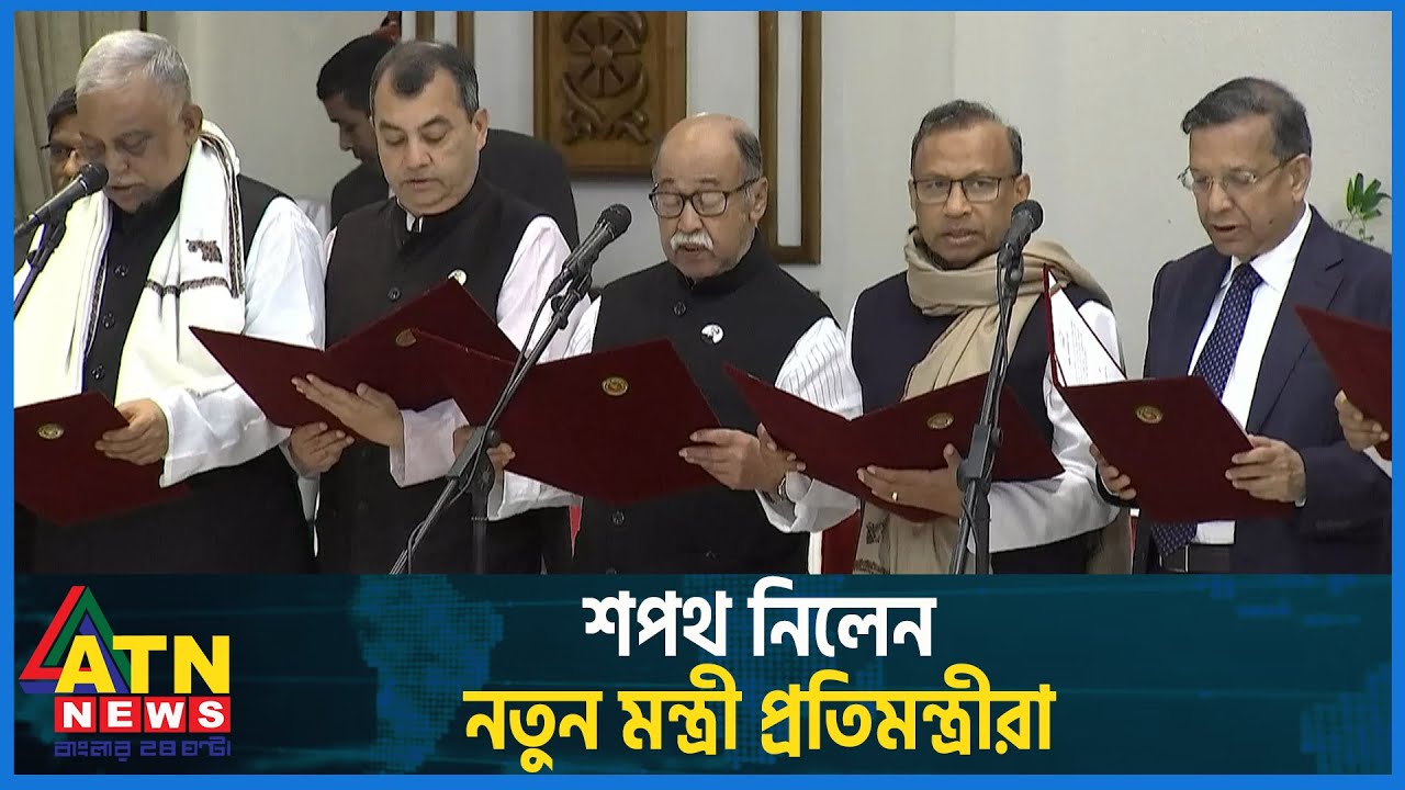 শপথ নিলেন নতুন মন্ত্রী প্রতিমন্ত্রীরা | Cabinet Oath | ATN News