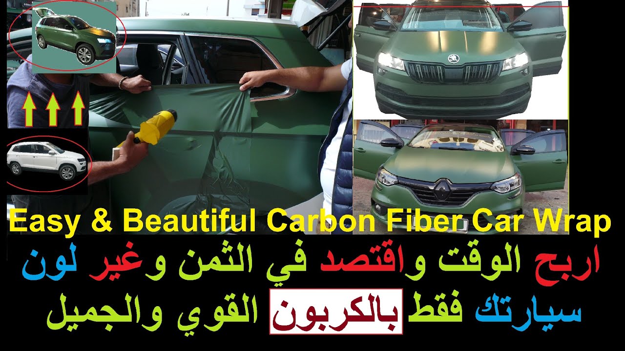 غير لون سيارتك بالكربون بدون صباغة Carbon Film Wrap