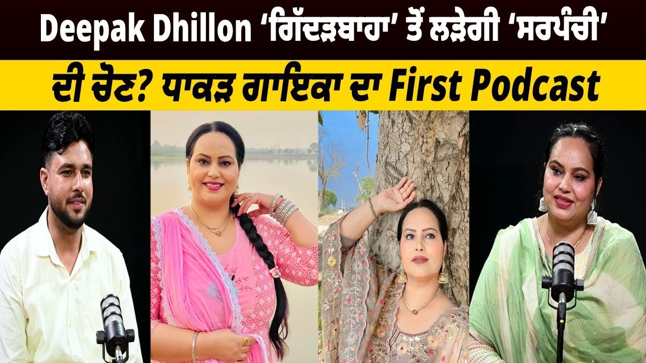 Deepak Dhillon ‘ਗਿੱਦੜਬਾਹਾ’ ਤੋਂ ਲੜੇਗੀ ‘ਸਰਪੰਚੀ’ ਦੀ ਚੋਣ?