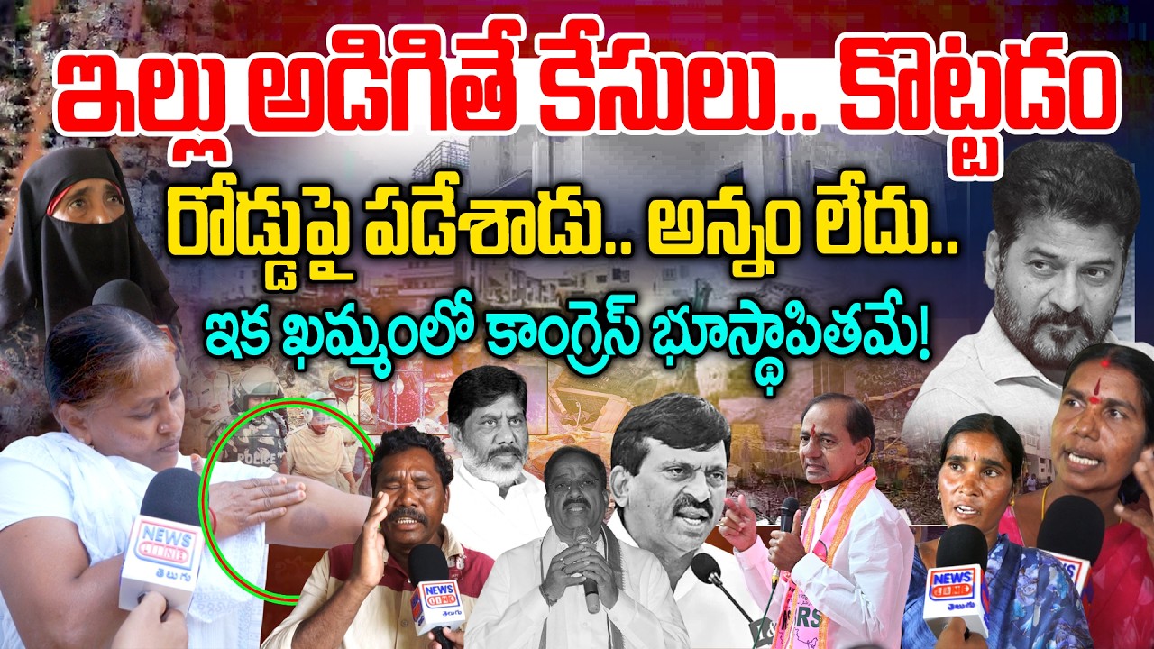 రోడ్డమీద వేశావ్.. ఇక ఖమ్మంలో కాంగ్రెస్ భూస్థాపితమే | Velugumatla Victims Emotinal | News Line Telugu