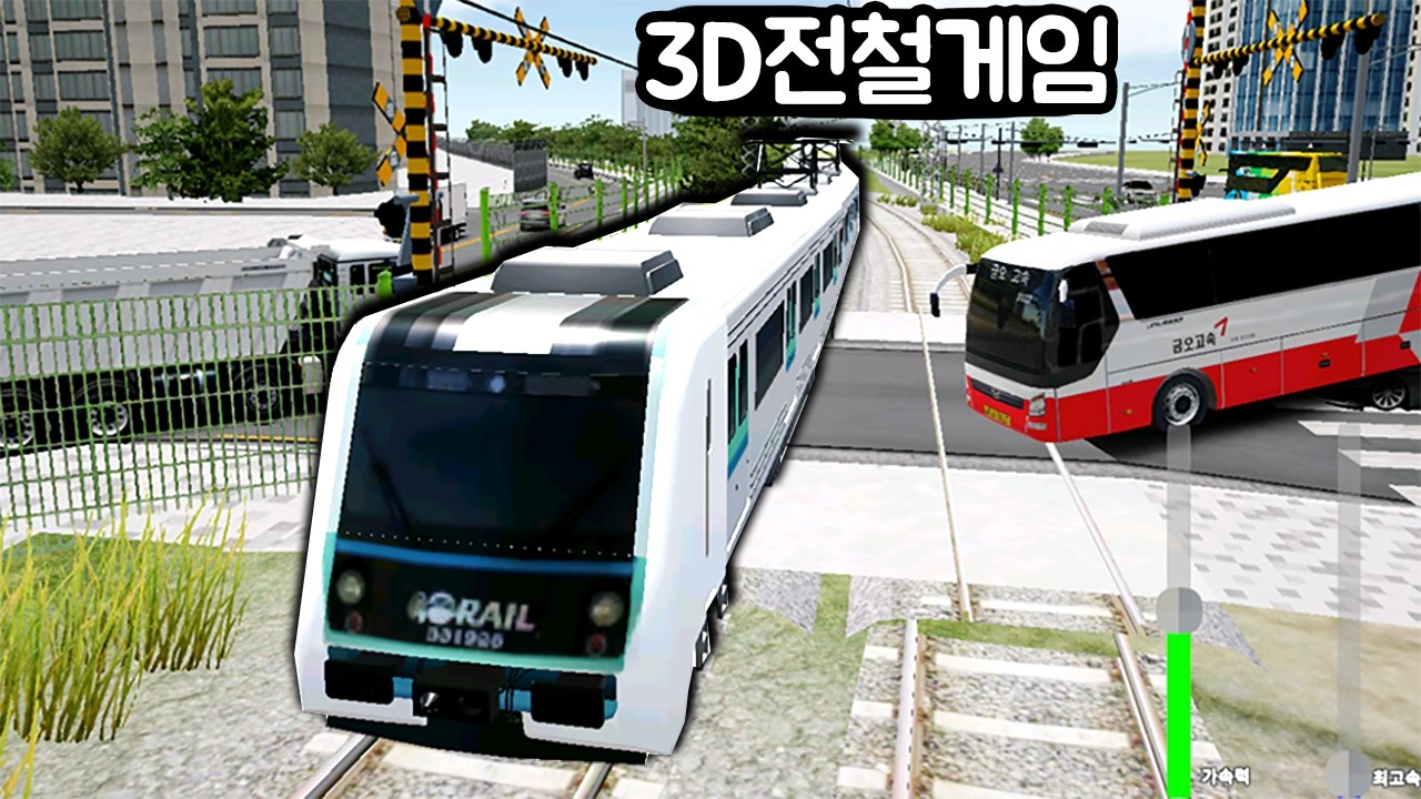 [모바일게임] 3D운게 전철 운전!!! 화물트럭 완벽 가이드!!! 제작자님 등장!?!! 3D운전게임4.0 프로젝트 : 서울