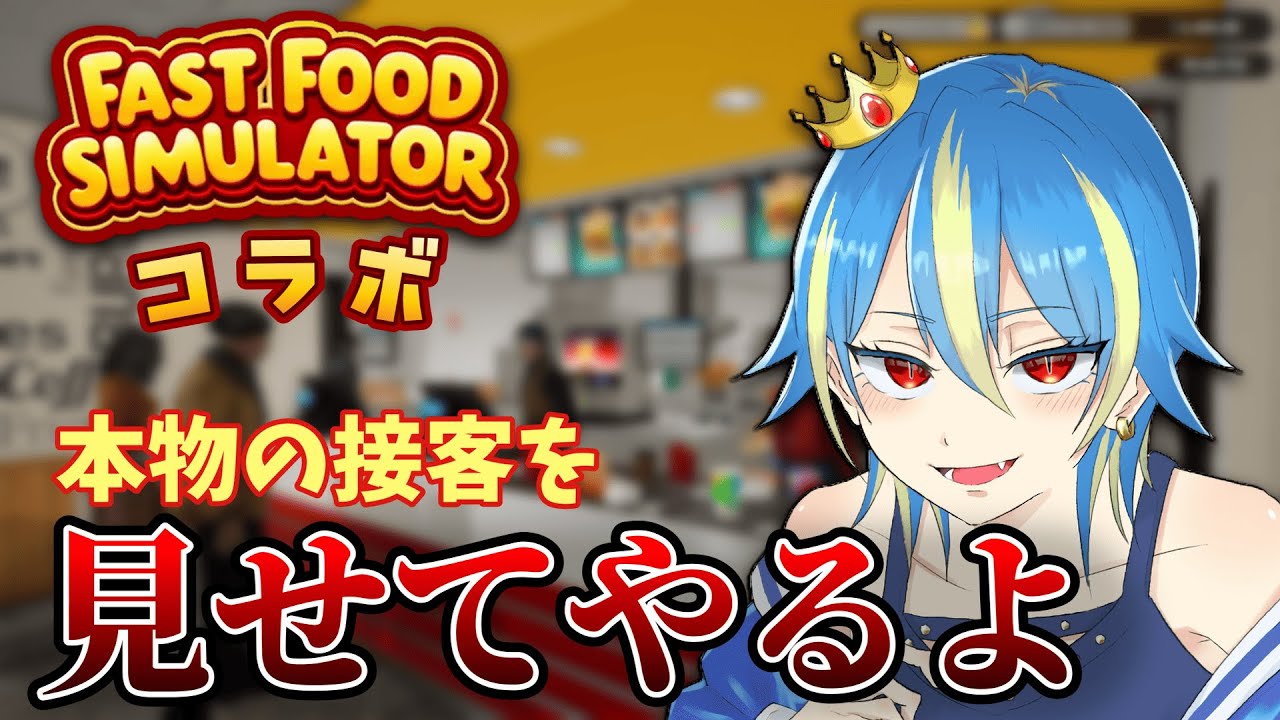 【Fast Food Simulator】来いよ…うまいもん食わせてやるからさ…【初見実況】