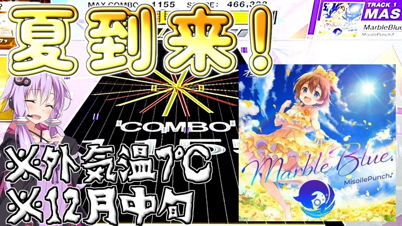 [CHUNITHM実況] 夏だ！ONGEKI SUMMERだ！Marble Blueだ！まぁ外はクッソ寒いわけですが [毎週ニズム147週間目第五日][Marble Blue]