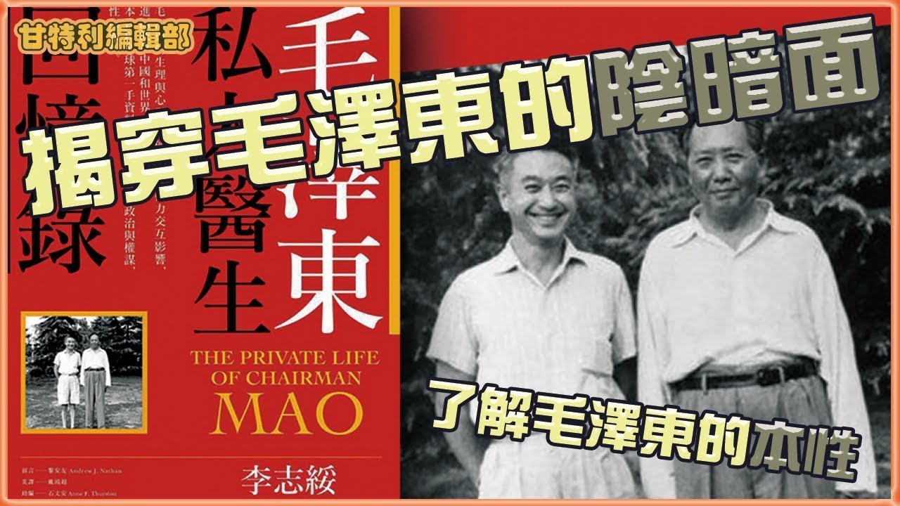【禁書揭秘】《毛澤東私人醫生回憶錄》揭開毛澤東最真實一面 