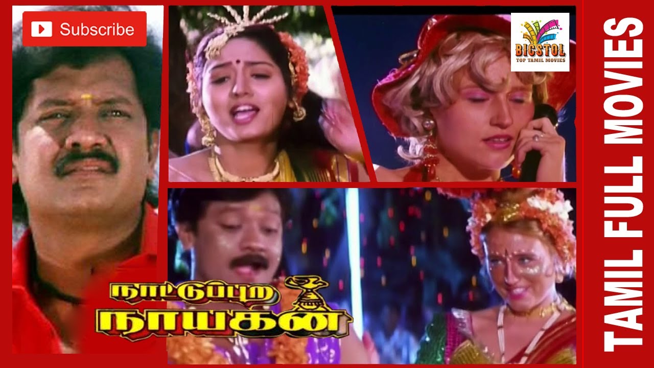 Nattupura Nayagan | 1997 | Selva  , Swathi | Tamil Super Hit Full Movie | Bicstol Channel.