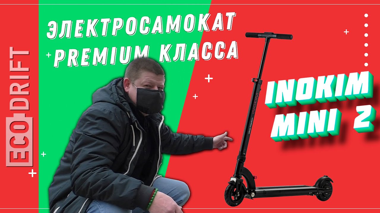INOKIM MINI 2. Обзор электросамоката премиум класса.