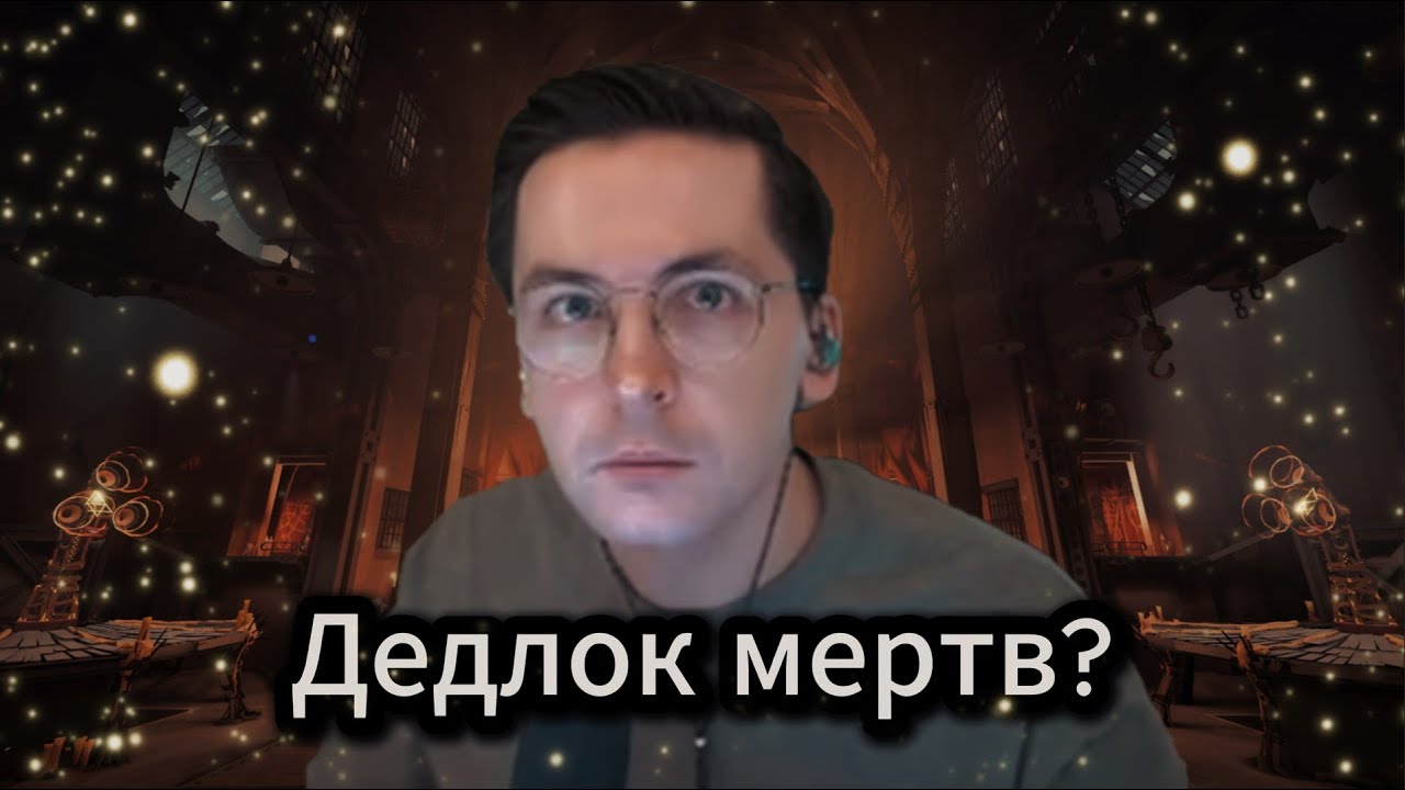 DL24 | РЕКРЕНТ О ДЕДЛОКЕ | НОВЫЙ ПАТЧ