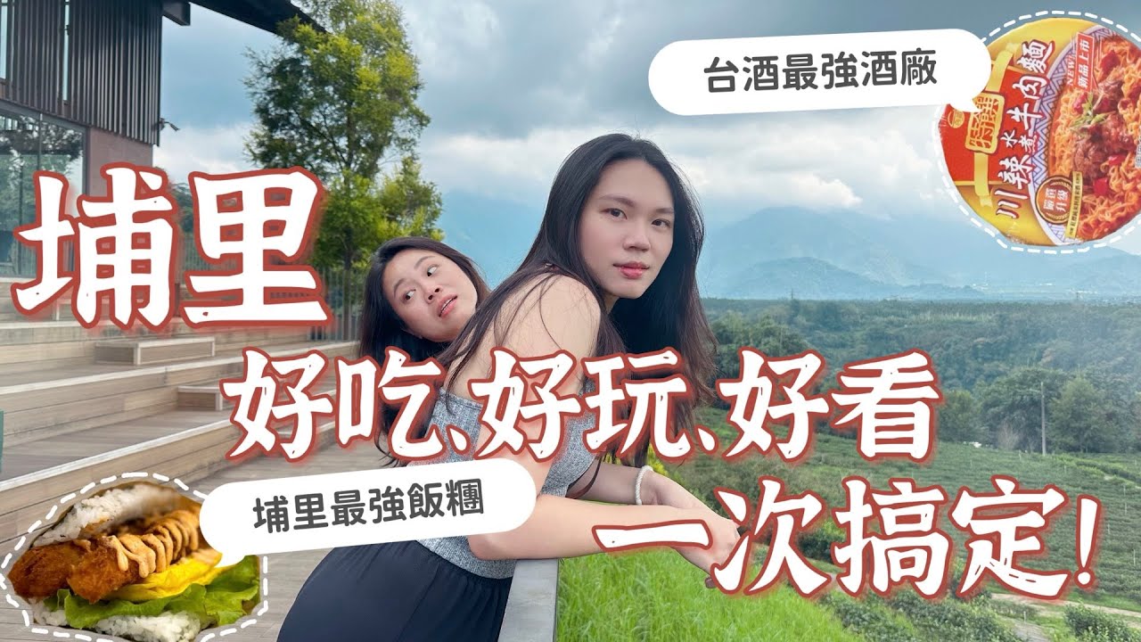 埔里好吃好玩好看一次搞定！美食文化美景全部都有！製飯糰、埔里酒廠、鹿篙咖啡莊園、老田茶舖、南投景點《南投人逛南投》EP18 | Nantou Wonderful