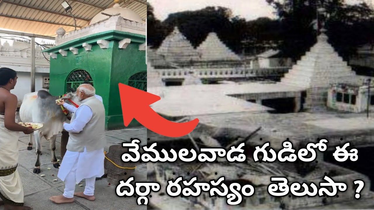 వేములవాడ రాజన్న గుడిలో ముస్లింల దర్గా ఎందుకుందో తెలుసా #vemulawadarajannatemple #vemulawadadargha
