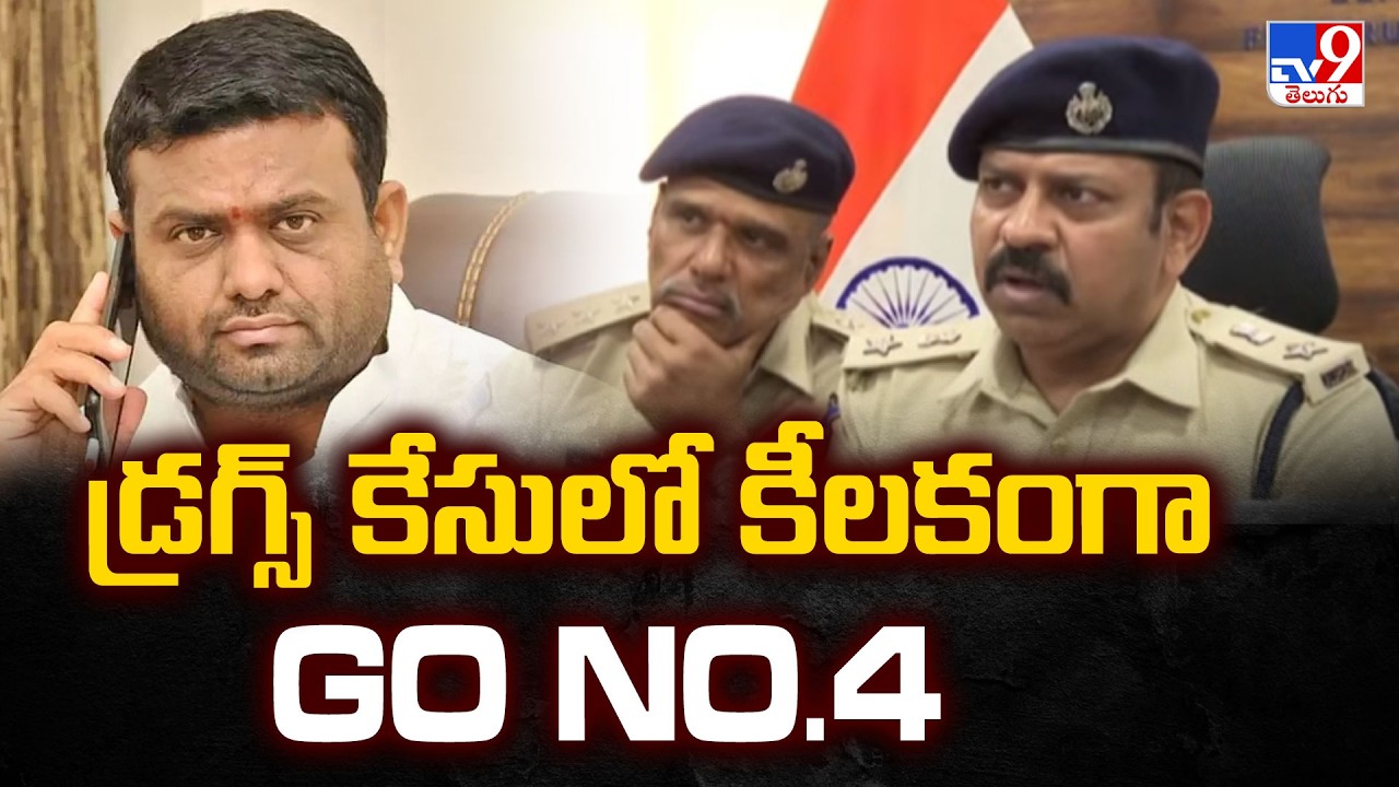 Pilot Rohit Reddy Drug Party  Case : డ్రగ్స్ కేసులో కీలకంగా GO No.4  - TV9
