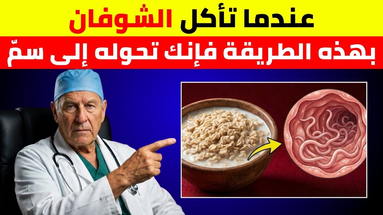 🚨 تحذير! 7 أخطاء عند تناول الشوفان تضر بصحتك