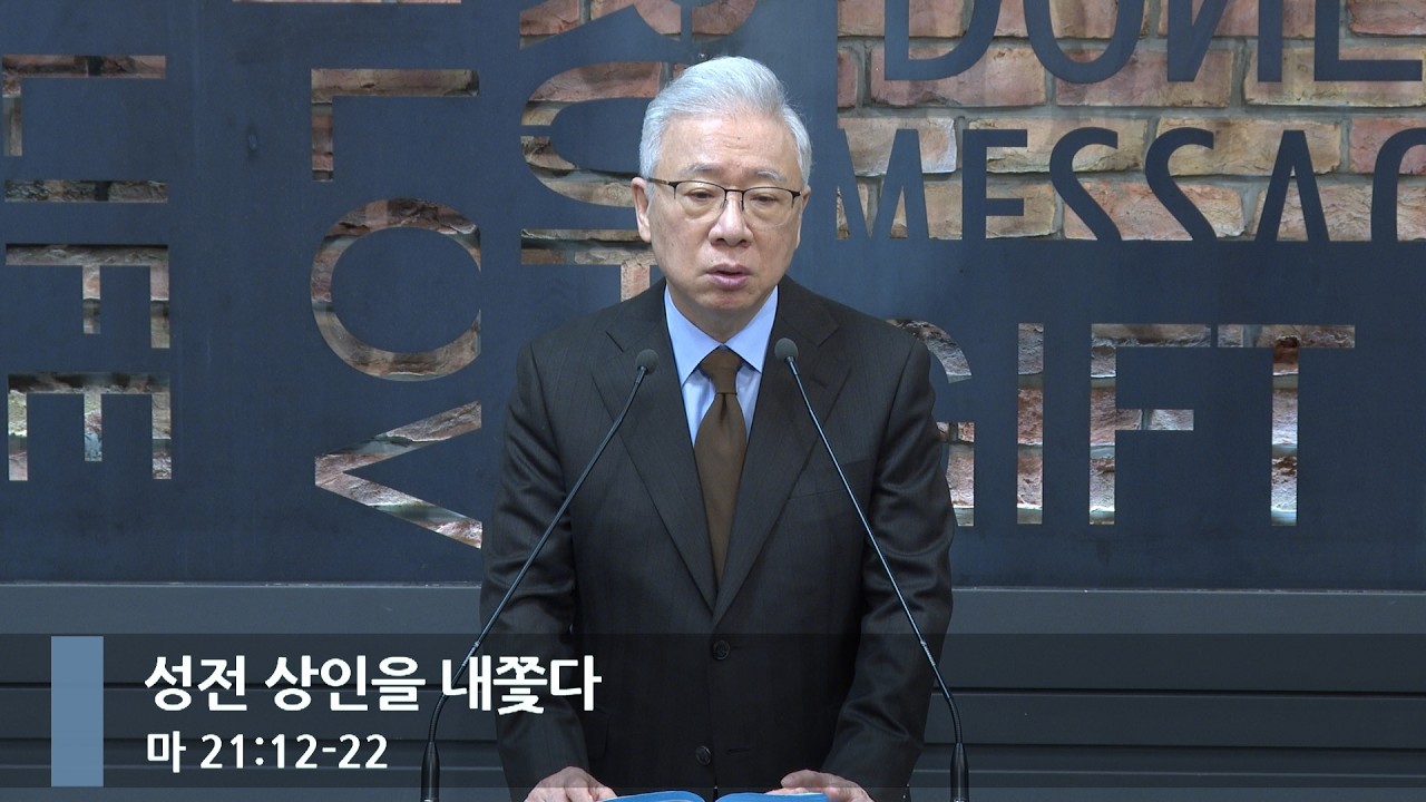 [아침예배] 성전 상인을 내쫓다 (마 21:12-22)_베이직교회_조정민 목사_20260307