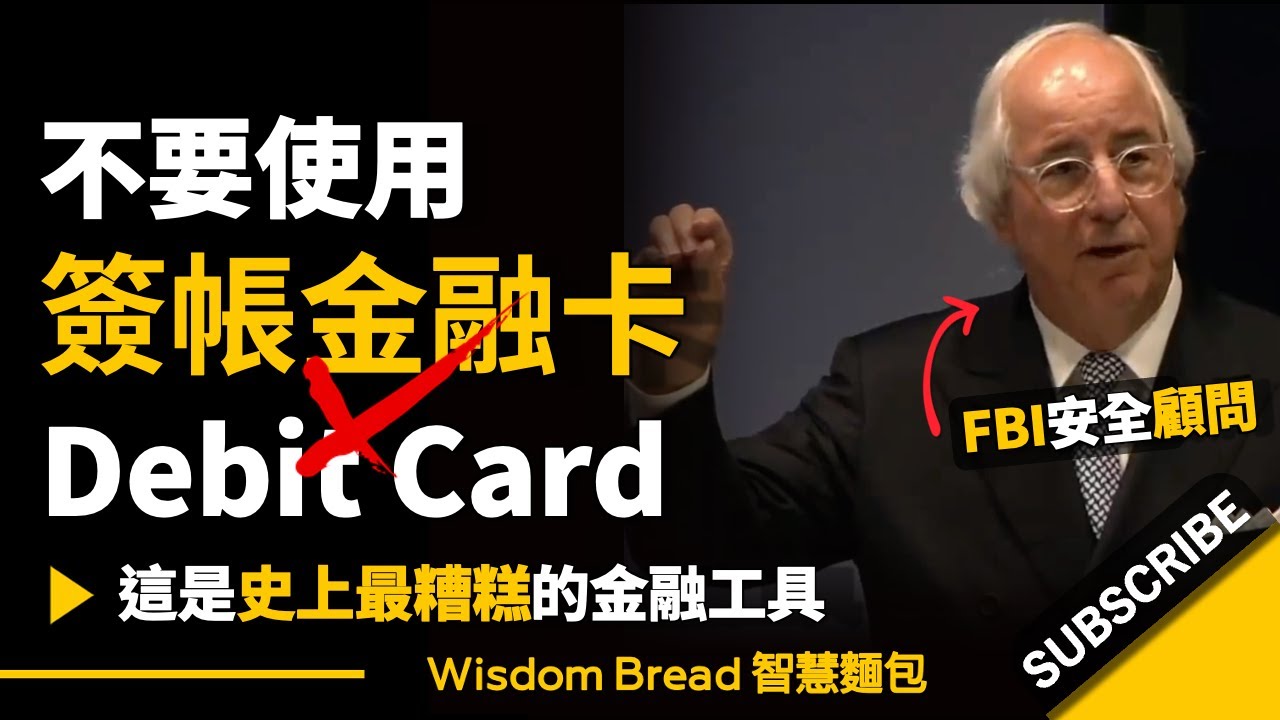 不要使用簽帳金融卡 Debit Card ► 這是史上最糟糕的金融工具 - 小法蘭克&middot;艾巴內爾 Frank Abagnale Jr（中英字幕）