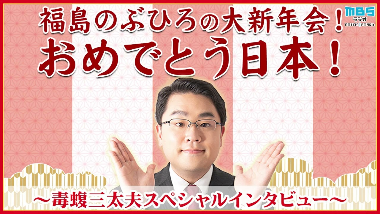 福島のぶひろの大新年会！おめでとう日本！（インタビュー）