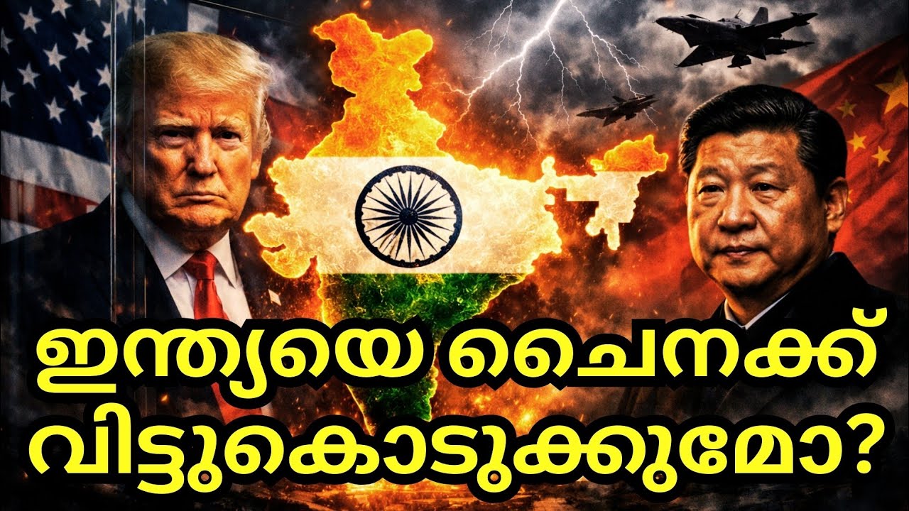 അമേരിക്ക പിൻവാങ്ങുന്നു : ചൈന വരുന്നു! ഇന്ത്യയുടെ അതിർത്തികൾ അപകടത്തിലോ? Trump's Donroe doctrine 