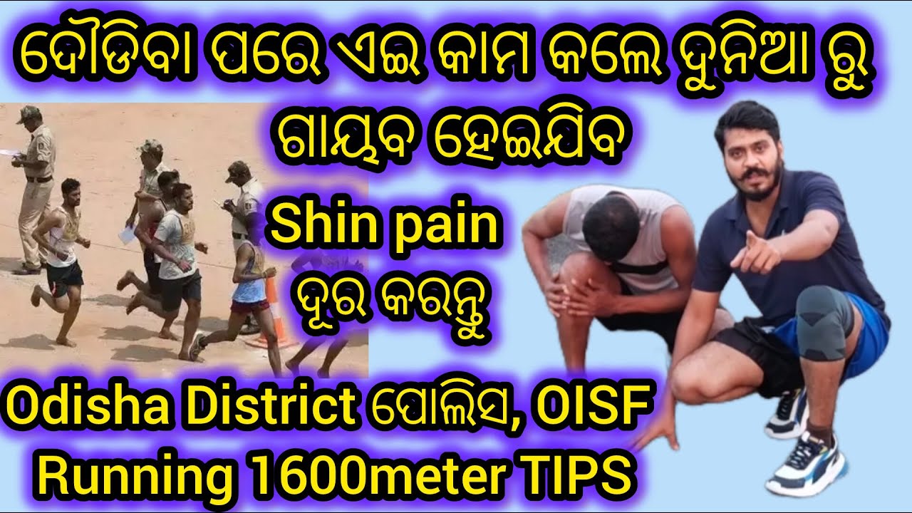 🦵 Shin Pain Free Running ର ସିକ୍ରେଟ୍ | Odia Fitness Tips for Odisha Police & OISF 🏃‍♂️💪 vaccancy 2025