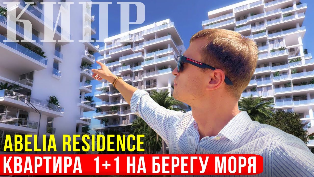 Квартира у Моря на Северном Кипре [Abelia Residance]