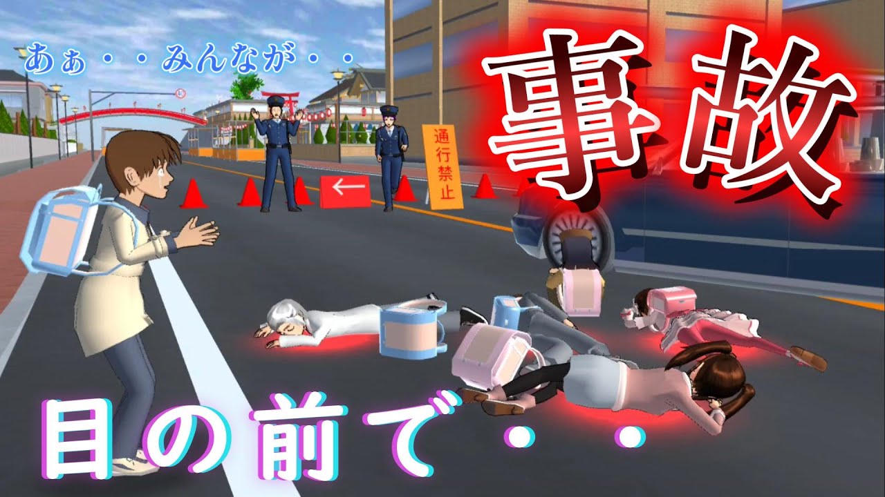 交通規制中の事故！？Accident during traffic control! ?Kecelakaan saat pengatur lalu lintas!【アニメ】サクラスクールシミュレーター
