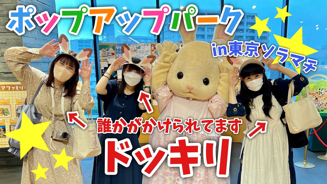 【シルバニアファミリー】 わくわくフェスタ2022 in東京ソラマチ 行ってきた！【vlog#66】