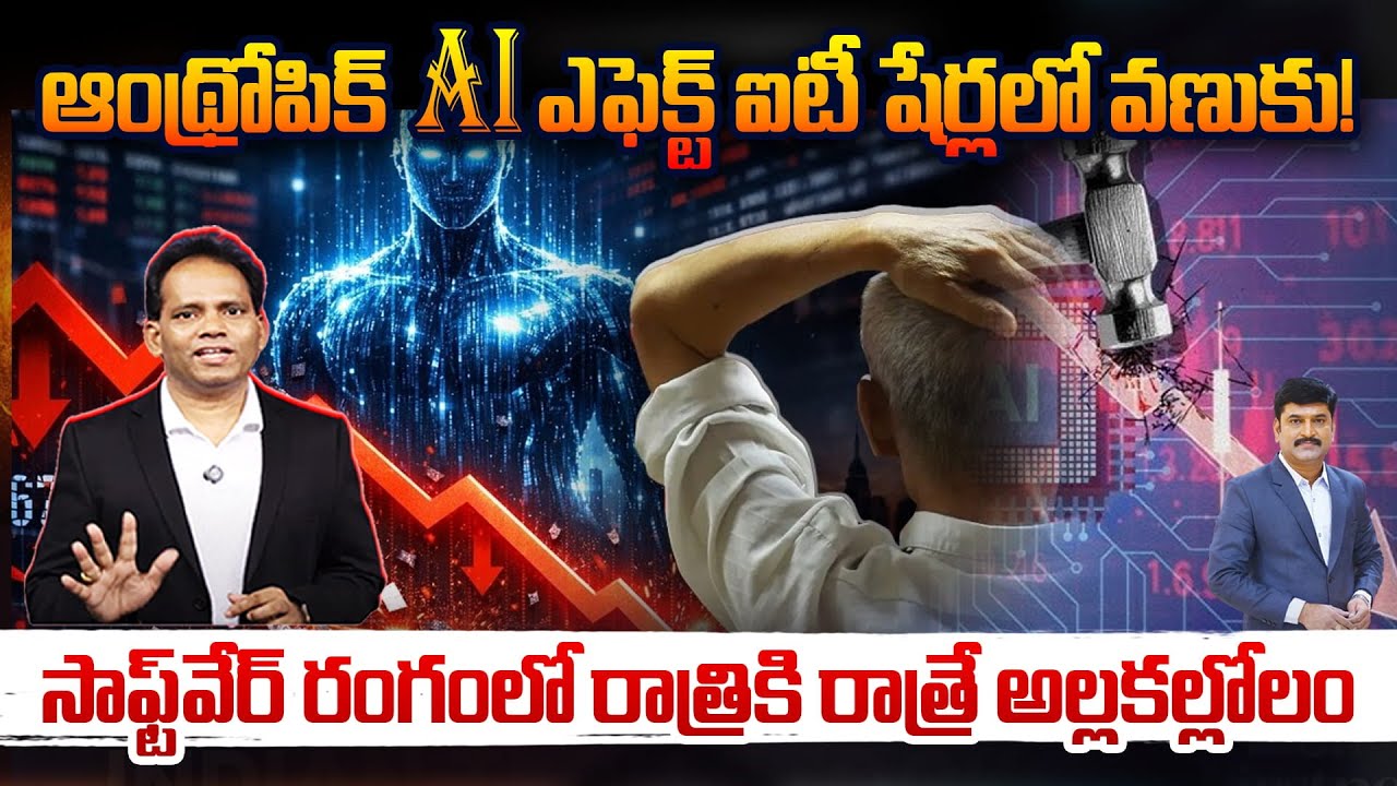 ఆంథ్రోపిక్ AI ఎఫెక్ట్‌..ఐటీ షేర్లలో వణుకు..! | Anthrophic's New Claude Tools Spark Rout in IT Stocks
