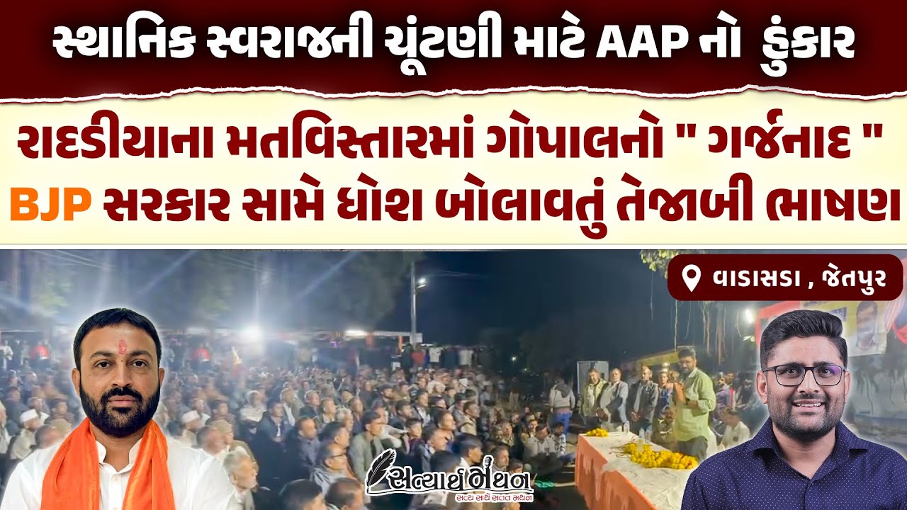 Gopal Italia નો Jayesh Radadiya ના મતવિસ્તારમાં ગર્જનાદ BJP સરકાર સામે તેજાબી ભાષણ | Gujarat | AAP