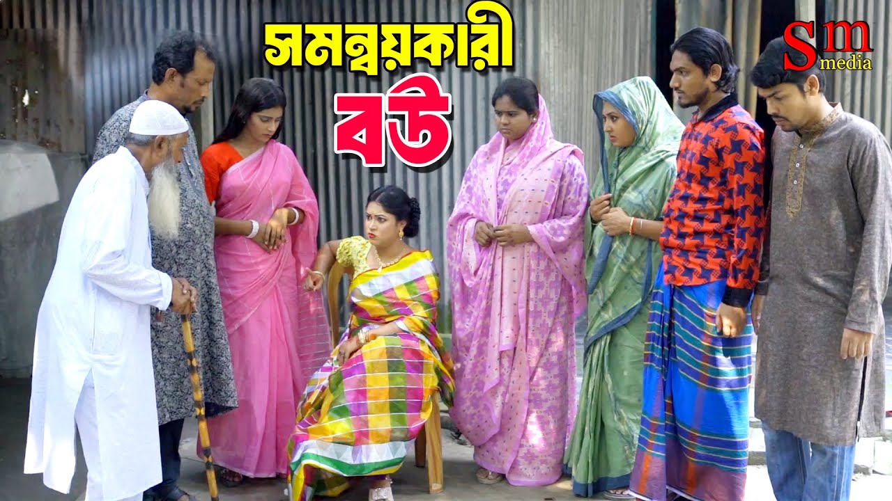 সমন্ময়কারী বউ | bangla natok | Bangla new natok 2025 | natok | Bangla natok 2025 | SM MEDIA