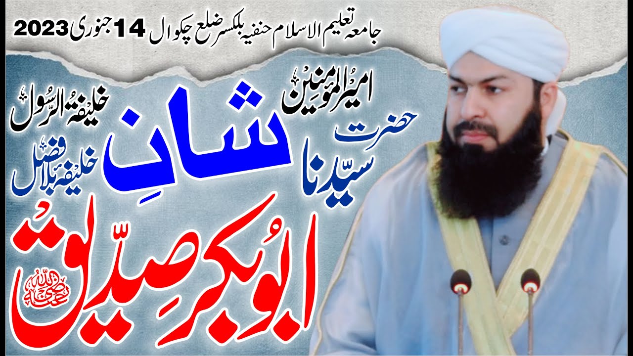 Shan E  Hazrat Abubakar Siddiq RA | Mufti Abdul Wahid Qureshi | شان سیدنا حضرت ابوبکر صدیق رض