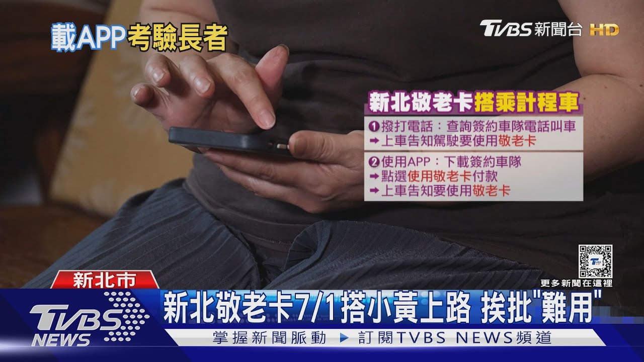 新北敬老卡7/1搭小黃上路 挨批「難用」｜TVBS新聞 @TVBSNEWS01