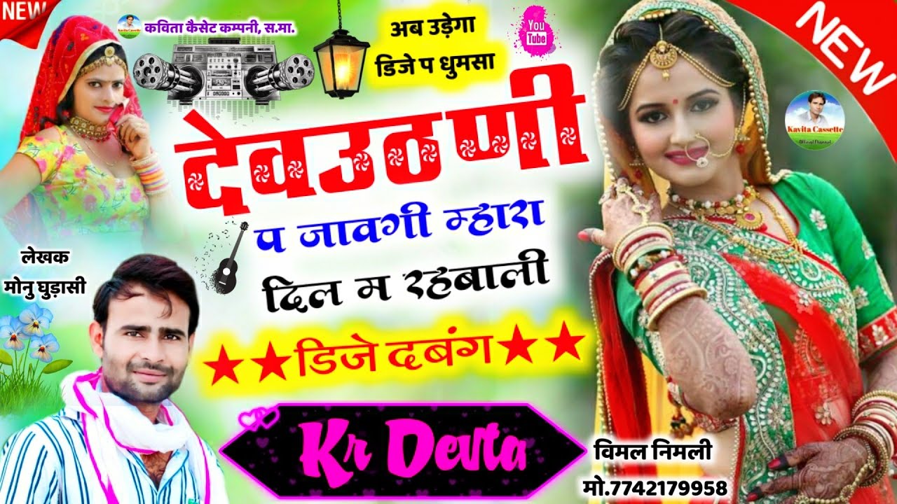 Song{567} || Hit Pe Hit Dj Song 2020 || देवउठणी प जावगी म्हारा दिल म रहबाली || डिजे का बाप Kr Devta