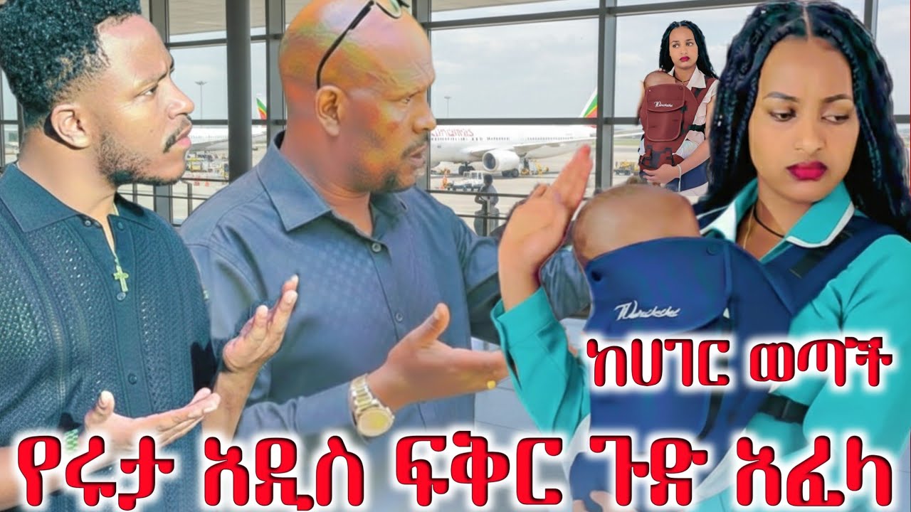 ሩታ ልጁን ይዛ  ጨክና ከሀገር ወጣች አብርሽ አለቀሰ   😱😱