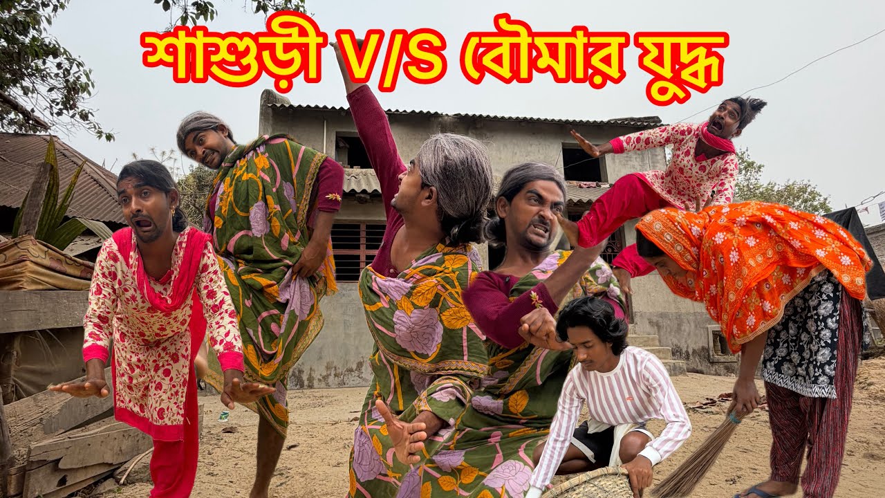 শাশুড়ি V/S বৌমার মহাযুদ্ধ | Md Sahil Bangla Comedy 🤣