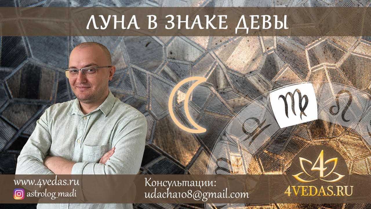 072. Луна в знаке Девы  | ДЖЙОТИШЬ