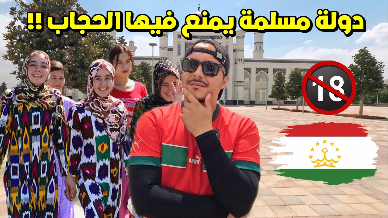 وصلت دولة مسلمة تمنع الحجاب ويمنع فيها الاحتفال بعيد الأضحى !🇹🇯